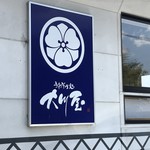 大川屋 - 