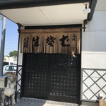 大川屋 - 