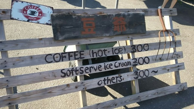 豆爺 - 壮瞥町その他（ソフトクリーム）の写真