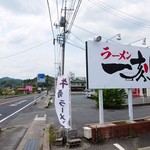 Ramen Ikkoku - 道端の看板
