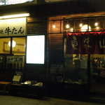 炭焼牛たん東山 - 