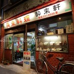 酔來軒 - 