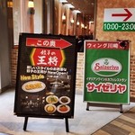 餃子の王将 ウィング川崎店 - 