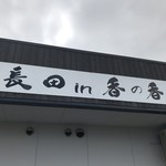 釜あげうどん 長田 in 香の香 - 