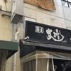 麺屋 丈六 なんば店