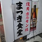 まつき食堂 - 看板