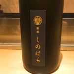 銀座 しのはら - 