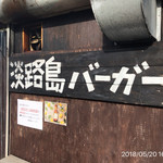 淡路島バーガー - 