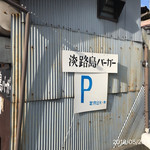 淡路島バーガー - 