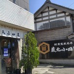 蔵元 小田屋 - 
