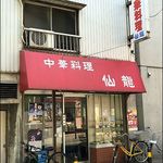 仙龍 - 店がまえ