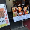 鳥めし 鳥藤分店