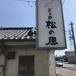 松の屋 - 看板