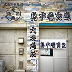 氷見 魚市場食堂 - 氷見漁港・２階
