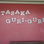 Tasaka Guri-Guri - 看板