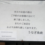 うなぎ 魚政 - 