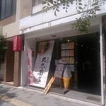 中華そば専門店 丸忠商店 - 