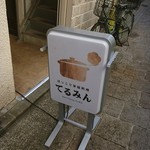 てるみん - 