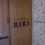 パンやきどころ RIKI - 