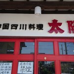 中華 太陽 - 郡山市の四川料理のパイオニア、中国四川料理「太陽」