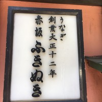 赤坂ふきぬき - 