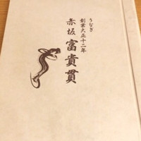 赤坂ふきぬき - 