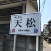 天松 おもて
