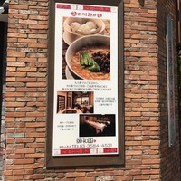 個室中華 頤和園 溜池山王店 - 
