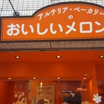 アルテリア・ベーカリー 高輪店 - 