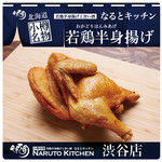 Naruto Kicchin - 若鶏半身揚げ「なるとキッチン」