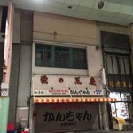 みそだれやきとり かんちゃん - 