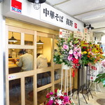 中華そば 髙野 - 