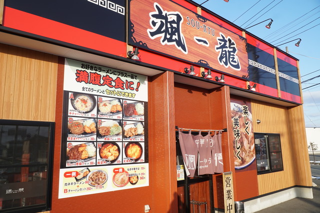 颯龍 北上店（ソーリュー） - 柳原（ラーメン）の写真