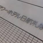 ザ ロビーラウンジ - ビルの外観２【２０１８年５月】