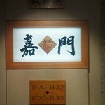 嘉門 - これぞ、名店の看板！