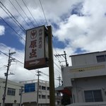 珈琲専門店 原点 - この看板が目印