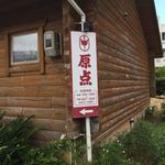 珈琲専門店 原点 - お店はもうちょっと先です