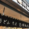 驛麺家 広島駅店
