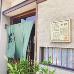 道盅庵 - お店外観
