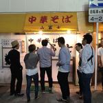 中華そば 山冨士 - 