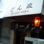 とん政 - とん政_店頭