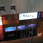 とらふぐ亭 - 店先、道路からは半地下になっている