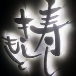 寿し　きしもと - 