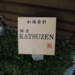 KATUZEN - 看板