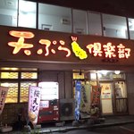 天ぷら倶楽部 - 