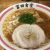 松戸中華そば 富田食堂