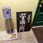 葷酒山門 - 店内禁煙