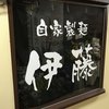 自家製麺 伊藤 銀座店