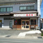 花の木 - 