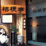 とんかつ 桔梗亭 - 